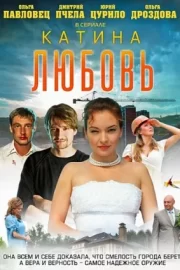 Катина любовь (сериал 2012)