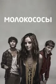 Молокососы (сериал 2007 – 2013)