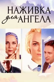 Наживка для ангела (сериал 2017 – …)