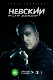 Невский. Охота на Архитектора (сериал 2022 – …)