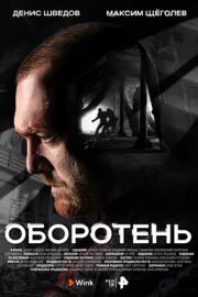 Оборотень (сериал 2023 – …)