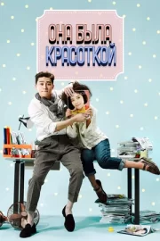 Она была красоткой (сериал 2015)