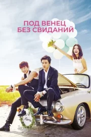 Под венец без свиданий (сериал 2014)