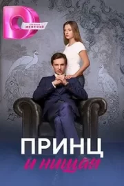 Принц и нищая (сериал 2023)