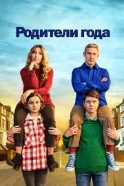 Родители года / Настрогали (сериал 2020 – 2023)