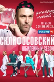 Склифосовский (сериал 2012 – …)