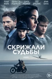 Скрижали судьбы (2016)