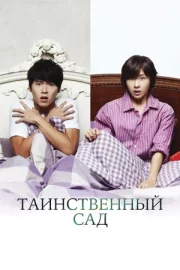 Таинственный сад (сериал 2010 – 2011)