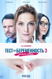 Тест на беременность 3 (сериал 2022)