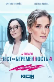 Тест на беременность 4 (сериал 2023)