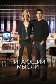 Читающий мысли (сериал 2009 – 2014)