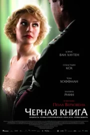 Чёрная книга (2006)