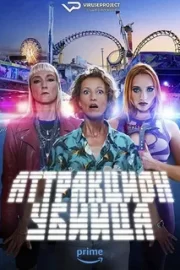 Аттракцион-убийца (сериал 2023 – …)