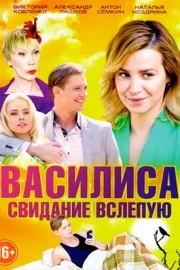 Василиса (сериал 2017 – …)