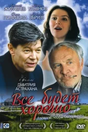 Всё будет хорошо (1996)