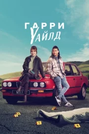 Гарри Уайлд (сериал 2022)