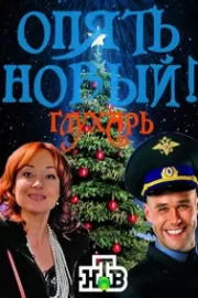 Глухарь. «Опять Новый!» (2011)