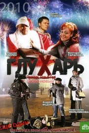 Глухарь. «Снова Новый!» (2010)