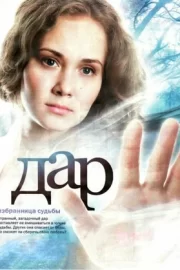 Дар (сериал 2011)