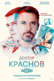 Доктор Краснов (сериал 2023)