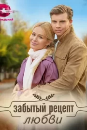 Забытый рецепт любви (сериал 2023)