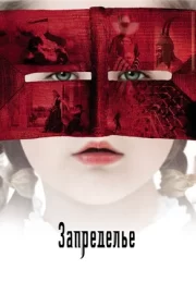 Запределье (2006)