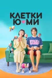 Клетки Ю-ми (сериал 2021 – 2022)