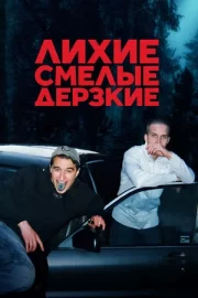 Лихие, смелые, дерзкие (сериал 2022)