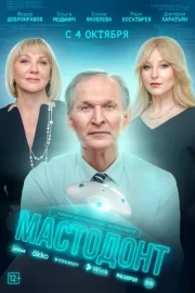 Мастодонт (сериал 2023)