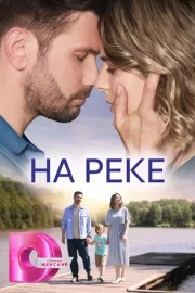 На реке (сериал 2023 – …)