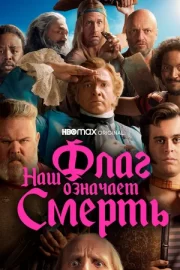 Наш флаг означает Смерть (сериал 2022)