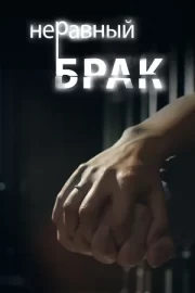 Неравный брак (сериал 2012)