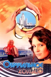 Обручальное кольцо (сериал 2008 – 2012)
