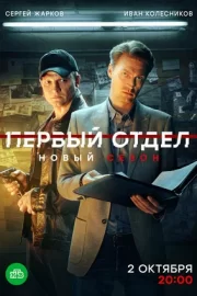 Первый отдел (сериал 2020 – …)