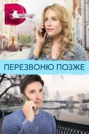 Перезвоню позже (сериал 2023 – …)