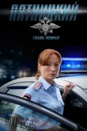 Пятницкий. Глава вторая (сериал 2012)