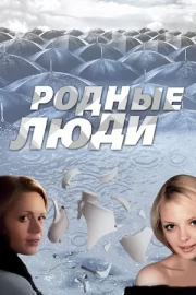 Родные люди (сериал 2008)