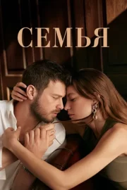 Семья (сериал 2023 – …)