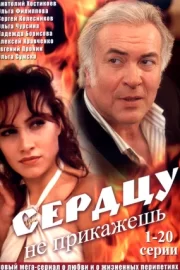 Сердцу не прикажешь (сериал 2007)