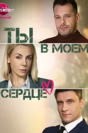 Ты в моём сердце (сериал 2023 – …)