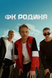 ФК Родина (сериал 2023 – …)