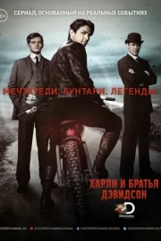 Харли и братья Дэвидсон (сериал 2016)