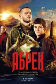 Абрек (сериал 2023)