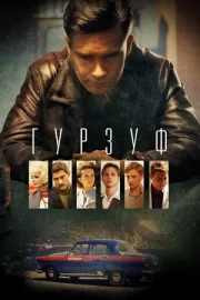 Гурзуф (сериал 2018)