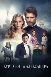 Курт Сеит и Александра (сериал 2014)