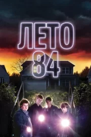 Лето 84 (2018)