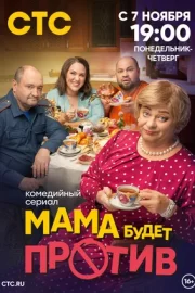 Мама будет против (сериал 2023)