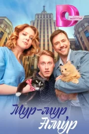 Мур-мур, Амур (сериал 2023 – …)