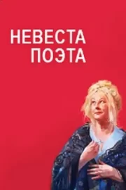 Невеста поэта (2023)