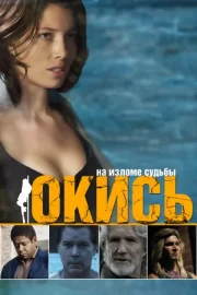 Окись (2009)